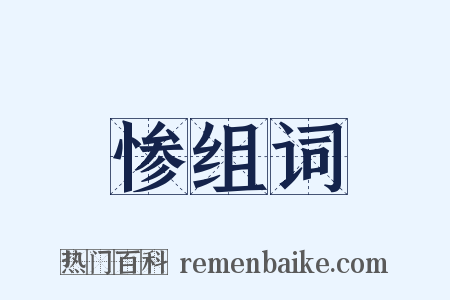 惨组词是什么意思的图片